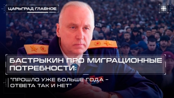 Бастрыкин про миграционные потребности: Прошло уже больше года – ответа так и нет