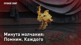 Минута молчания: Помним. Каждого. Прямая трансляция