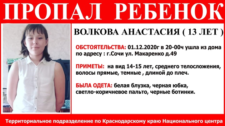 В Сочи разыскивают пропавшую школьницу