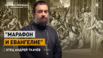 Марафон и Евангелие: Главный урок Марафонской битвы — отец Андрей Ткачёв