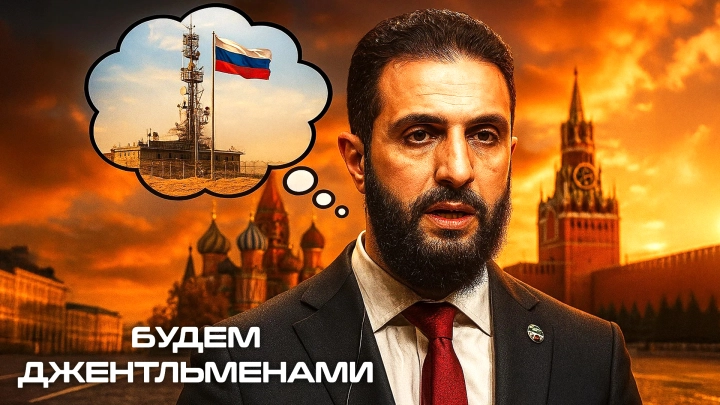 В Кремле ждут Аш-Шараа: По Сирии будет торг. Чего добивается Россия?