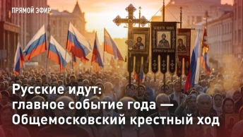 Русские идут: главное событие года - Общемосковский крестный ход. Прямая трансляция