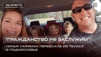 Гражданство РФ заслужим: Семья Хаффман переехала из Техаса в Подмосковье