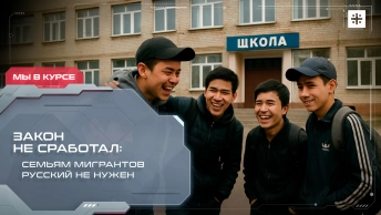 Закон не сработал: Семьям мигрантов русский не нужен