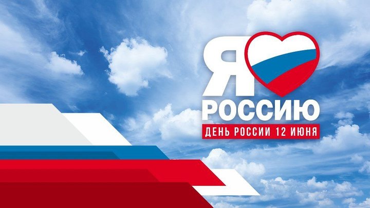 12 июня: челябинцы отмечают День России