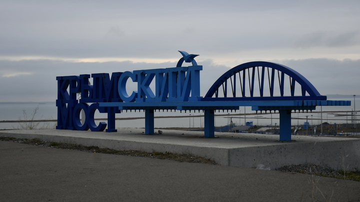 Незаконный мост и незаконный Крым: Украина возбудила дела против русских артистов