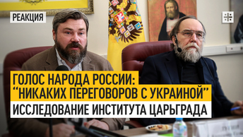 Голос народа России: “Никаких переговоров с Украиной”. Исследование института Царьграда