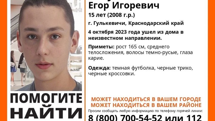 В Гулькевичах пропал 15-летний подросток