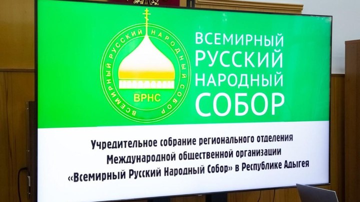 В Адыгее открыто отделение Всемирного Русского Народного Собора