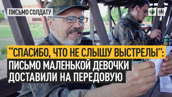 Спасибо, что не слышу выстрелы: письмо маленькой девочки доставили на передовую