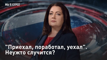 Приехал, поработал, уехал. Неужто случится?