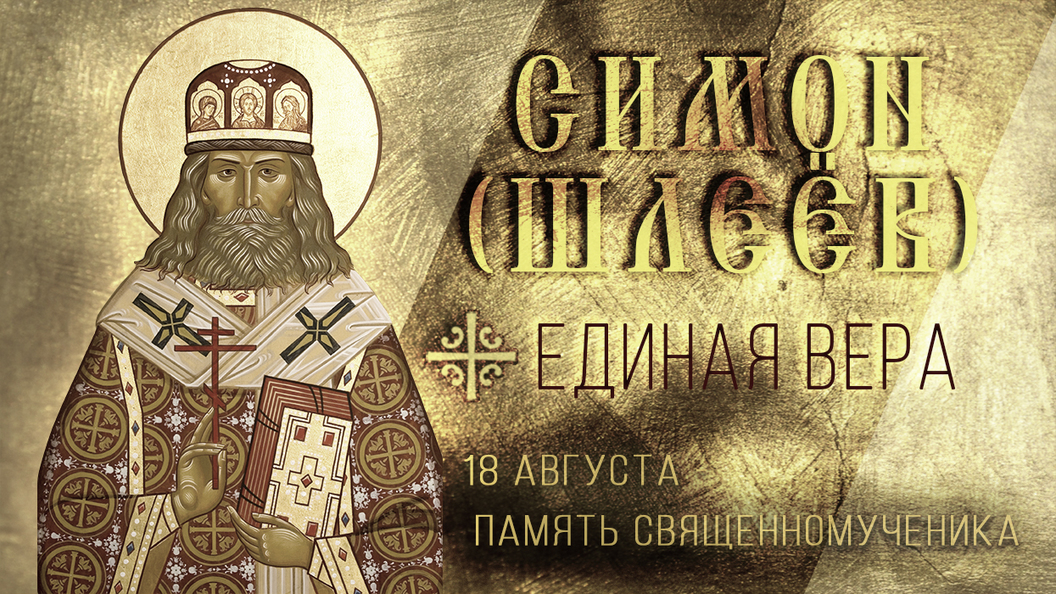Священномученик Симон (Шлеёв) Священномученик Симон (Шлеёв)