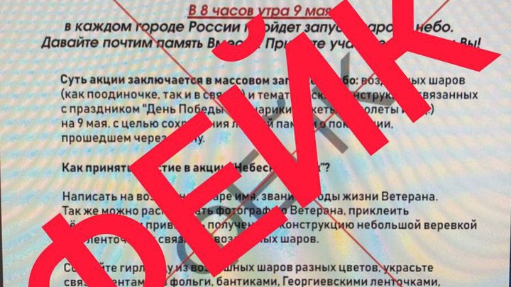 На Кубани анонимы агитируют жителей на участие в фейковых акциях ко Дню Победы