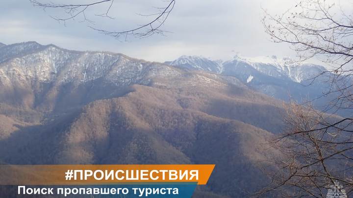 В Сочи пропавшего в горах три дня назад туриста нашли живым