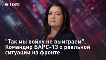 Так мы войну не выиграем. Командир БАРС-13 о реальной ситуации на фронте