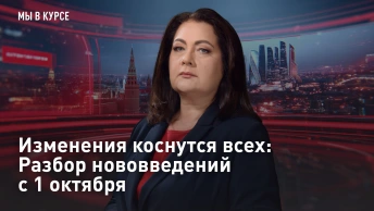 Изменения коснутся всех: Разбор нововведений с 1 октября
