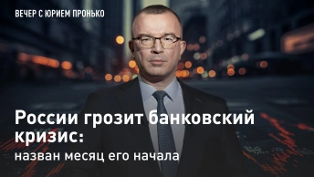 России грозит банковский кризис: Названа дата его начала