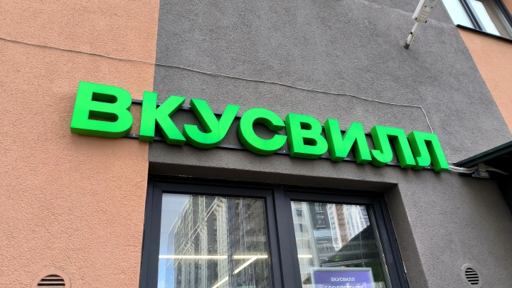 ВкусВилл уходит из офлайна: закрыто более 10% магазинов