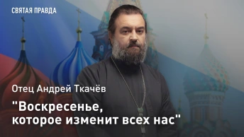 Воскресенье, которое изменит всех нас: Отец Андрей Ткачёв призвал русских на главный Крестный ход