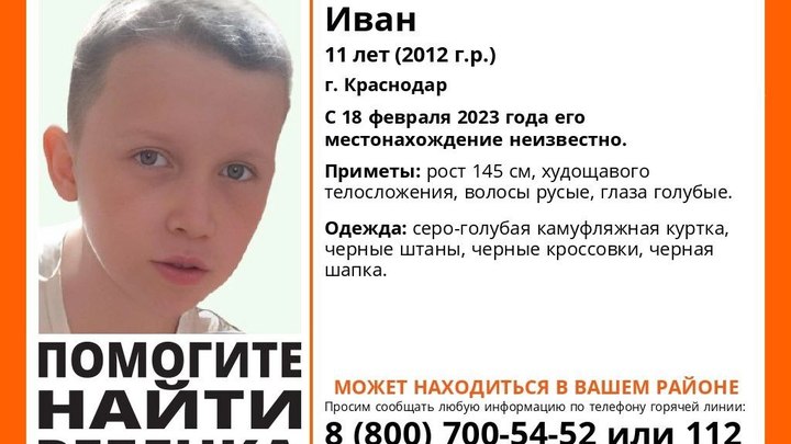 В Краснодаре спустя два месяца снова пропал 11-летний мальчик