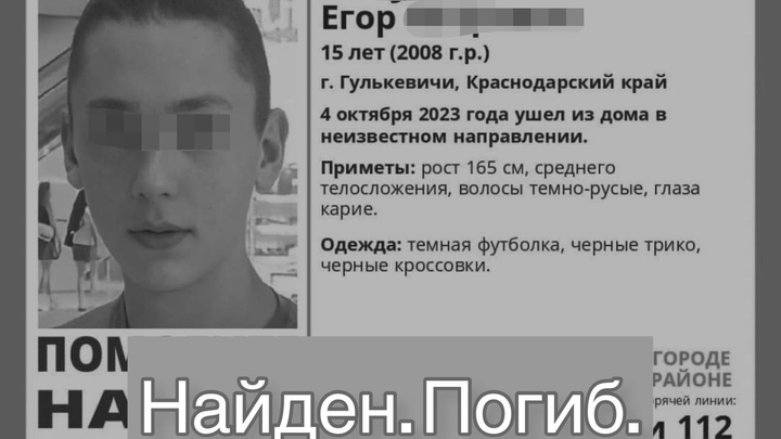 Пропавший в Гулькевичах неделю назад 15-летний подросток найден мёртвым