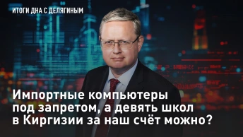Импортные компьютеры под запретом, а девять школ в Киргизии за наш счёт можно?