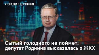 Сытый голодного не поймет: депутат Роднина высказалась о ЖКХ