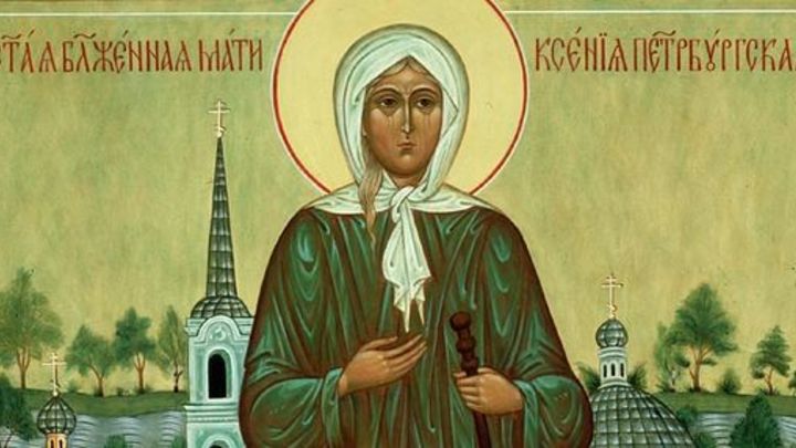 6 июня — день памяти блаженной Ксении Петербургской