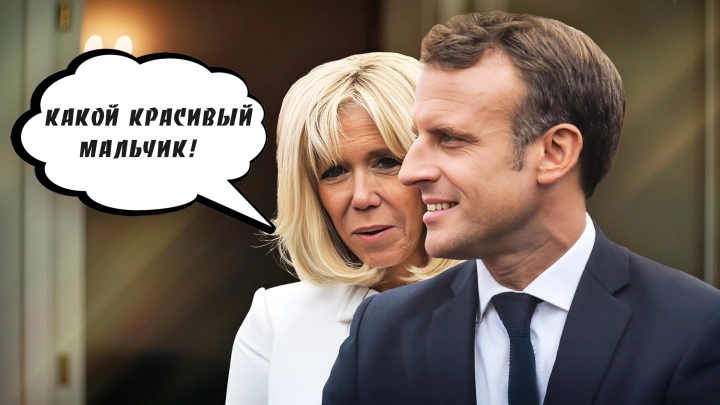 Жена Макрона подкинула проблем: Какой хороший мальчик!. Такого не ожидали ни сторонники, ни оппоненты