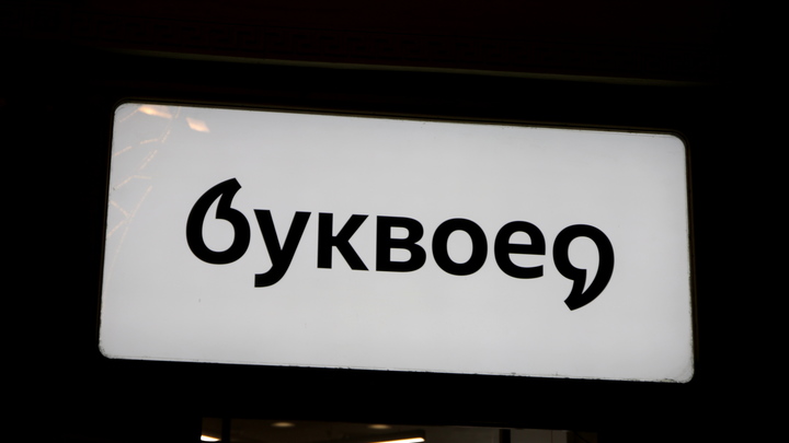 Диверсия в петербургском Буквоеде: Блогер-русофоб продолжает зарабатывать в России