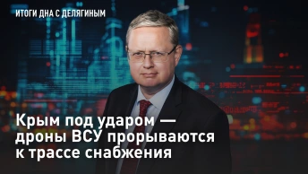 Делягин и Гурулёв: Крым под ударом - дроны ВСУ прорываются к трассе снабжения