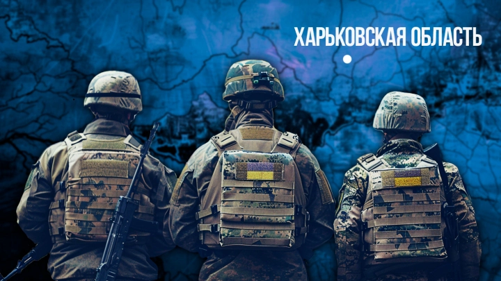 Штурмовики ВСУ пытались прорваться к позициям ВС России в Харьковской области