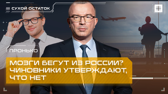 Пронько: Мозги бегут из России? Чиновники утверждают, что нет