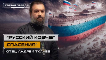 Русский ковчег спасения: Западные консерваторы начали побег в Россию — отец Андрей Ткачёв