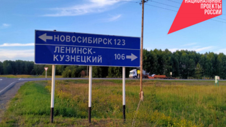 Четыре участка  трассы Новосибирск - Ленинск-Кузнецкий отремонтируют в 2023 году