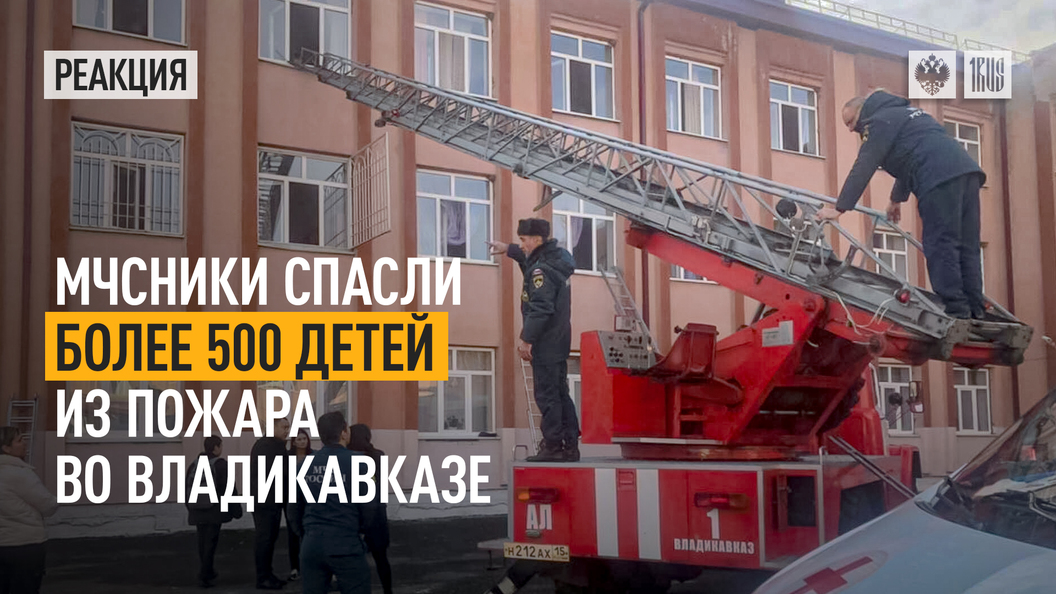 Пожар во владикавказе сегодня