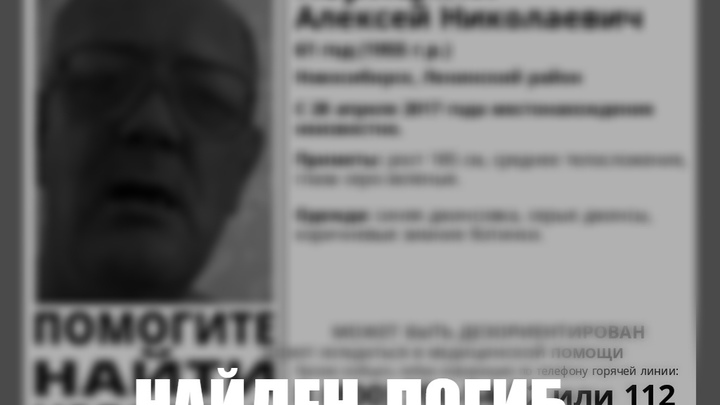 В Новосибирске нашли мёртвым пропавшего в 2017 году мужчину