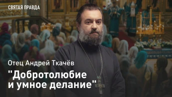 Добротолюбие и умное делание: Уроки Преподобного Паисия Величковского — отец Андрей Ткачёв