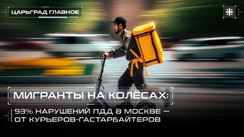 Мигранты на колёсах: 93% нарушений ПДД в Москве — от курьеров-гастарбайтеров