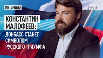 Константин Малофеев: Донбасс станет символом русского триумфа