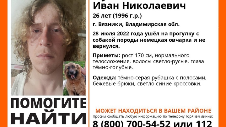 Во Владимирской области ищут пропавшего без вести вместе со своей собакой 26-летнего вязниковца