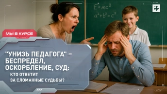 Унизь педагога – беспредел, оскорбление, суд: кто ответит за сломанные судьбы?