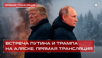 Встреча Путина и Трампа на Аляске. Прямая трансляция