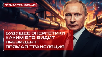 Будущее энергетики – каким его видит президент? Прямая трансляция