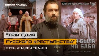 Трагедия русского крестьянства: Иди и смотри фильм Жила-была одна баба — отец Андрей Ткачёв