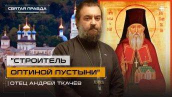 Строитель Оптиной пустыни: Подвиг Преподобного Моисея Оптинского — отец Андрей Ткачёв