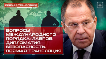 Вопросы международного порядка: Лавров. Дипломатия. Безопасность. Прямая трансляция