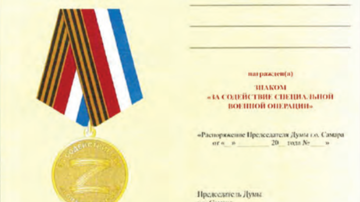 В Самаре учрежден знак “За содействие специальной военной операции”