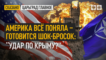 Америка всё поняла – готовится шок-бросок: “Удар по Крыму?”