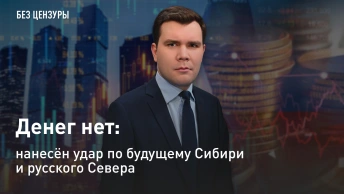Денег нет: нанесён удар по будущему Сибири и русского Севера